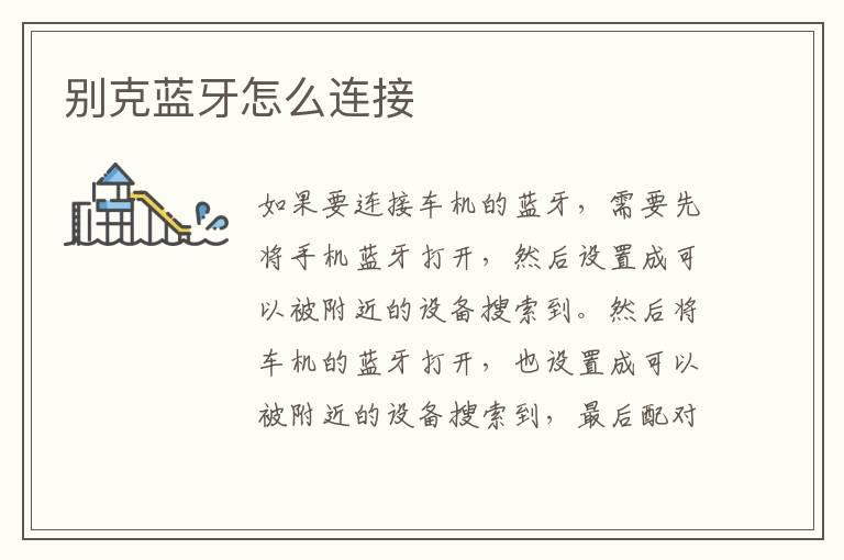 别克蓝牙怎么连接