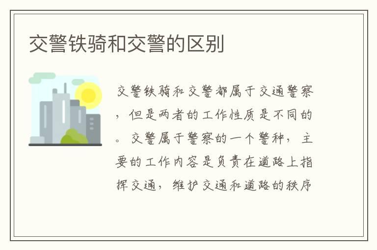交警铁骑和交警的区别