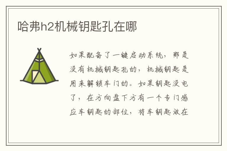 哈弗h2机械钥匙孔在哪