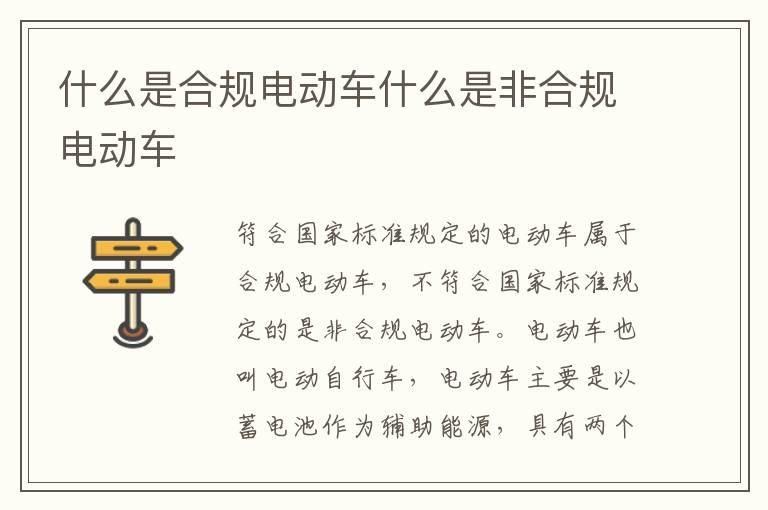什么是合规电动车什么是非合规电动车