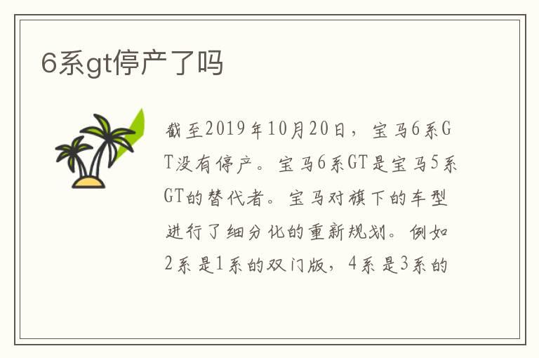 6系gt停产了吗