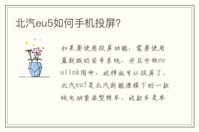 北汽eu5如何手机投屏？