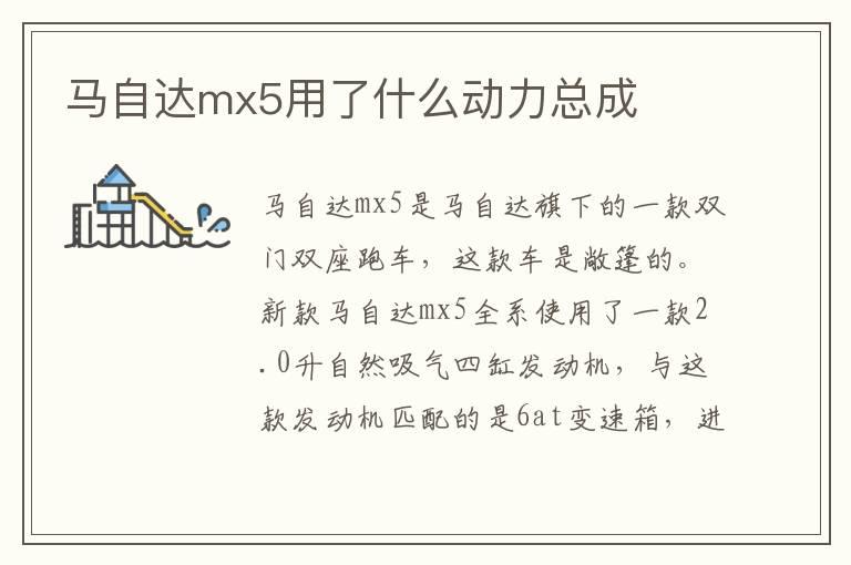马自达mx5用了什么动力总成