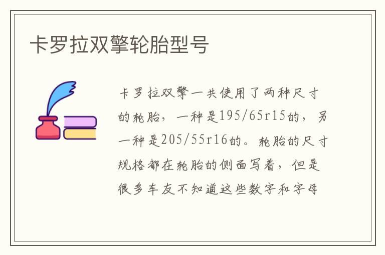 卡罗拉双擎轮胎型号
