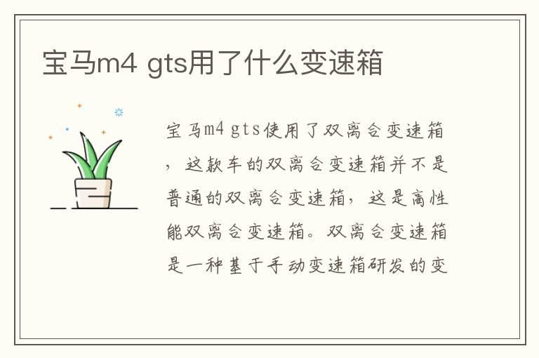 宝马m4 gts用了什么变速箱