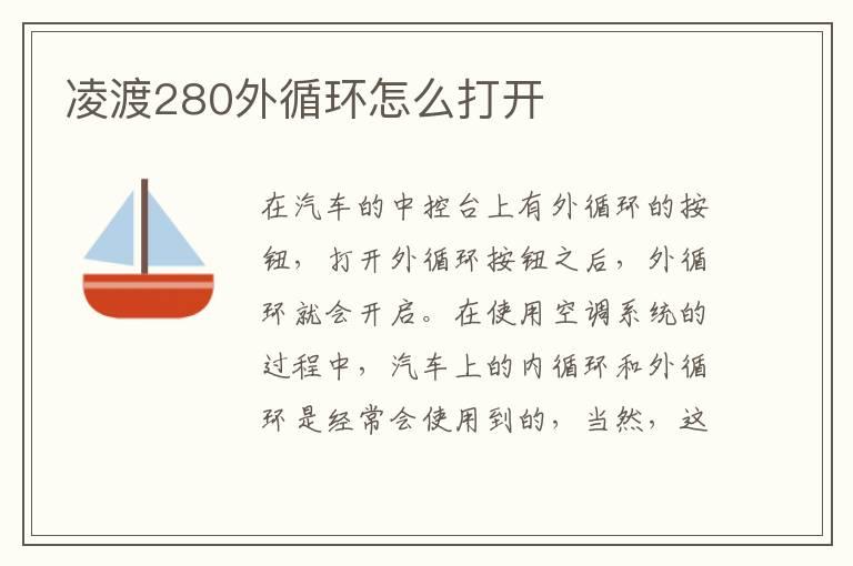 凌渡280外循环怎么打开