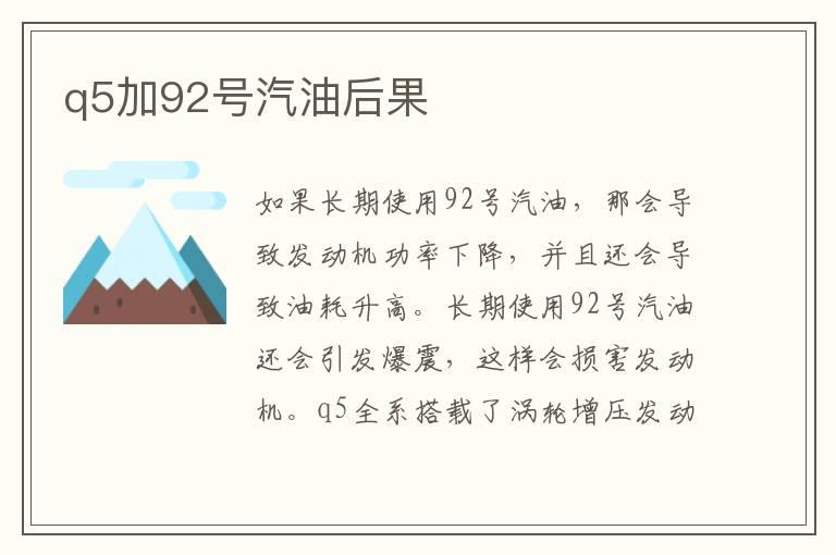 q5加92号汽油后果
