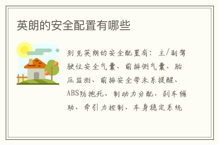 英朗的安全配置有哪些