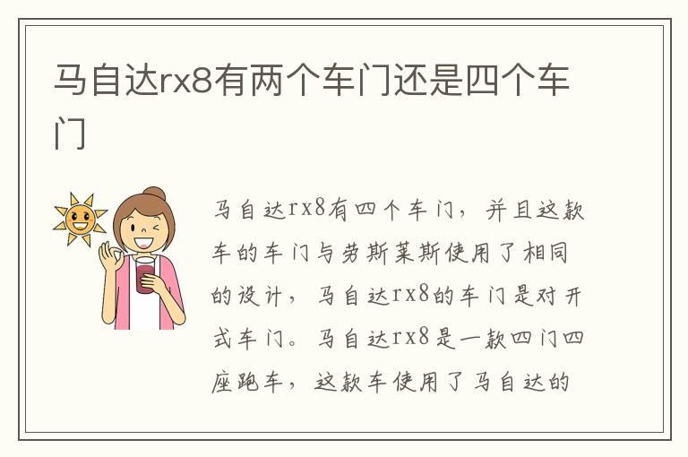 马自达rx8有两个车门还是四个车门