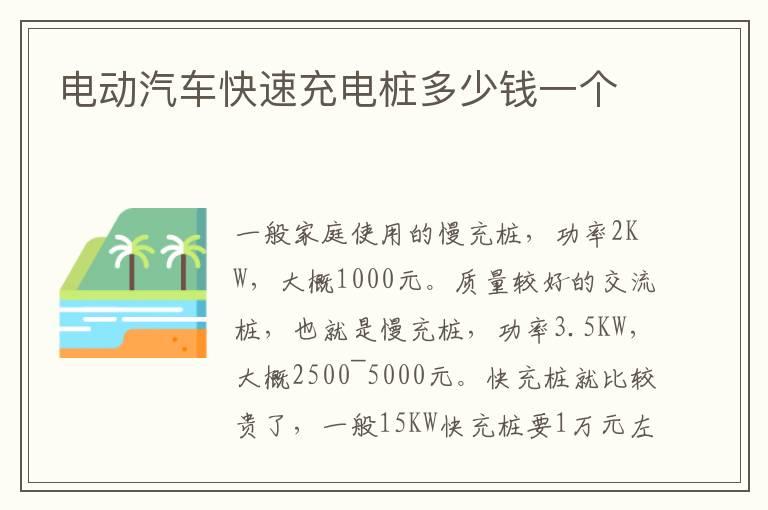 电动汽车快速充电桩多少钱一个