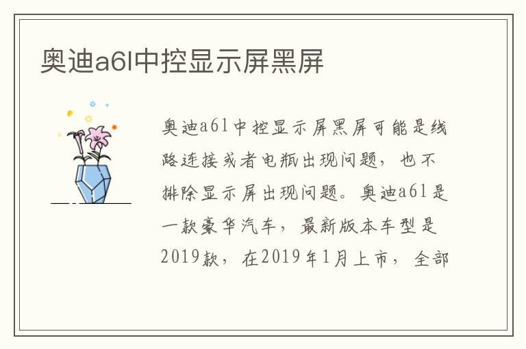 奥迪a6l中控显示屏黑屏