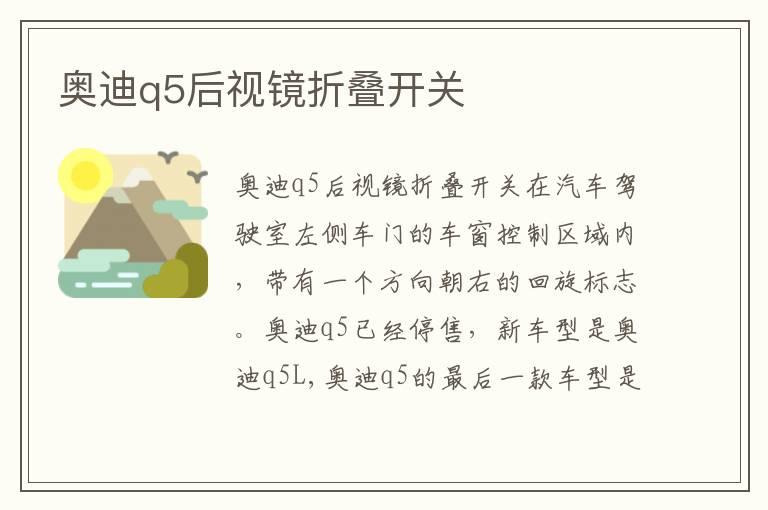 奥迪q5后视镜折叠开关
