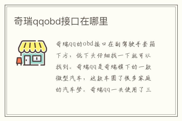 奇瑞qqobd接口在哪里