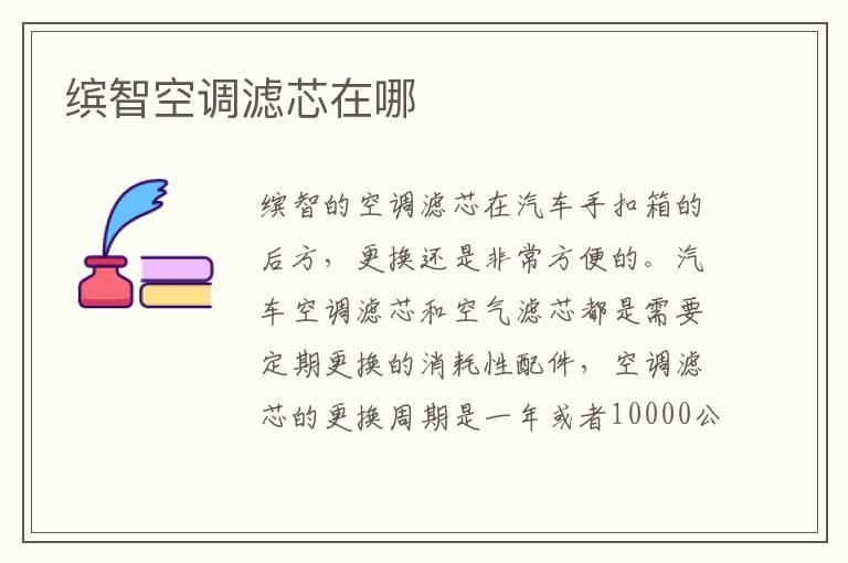 缤智空调滤芯在哪