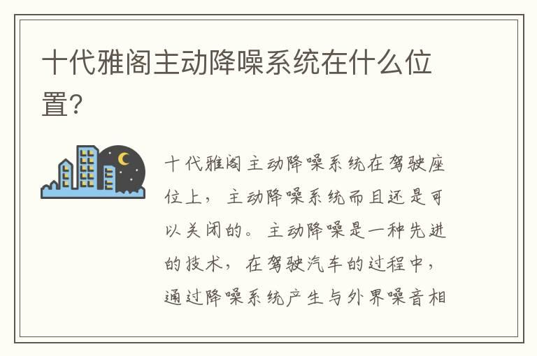 十代雅阁主动降噪系统在什么位置?