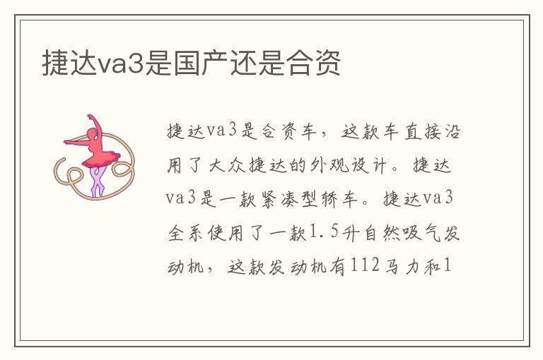 捷达va3是国产还是合资