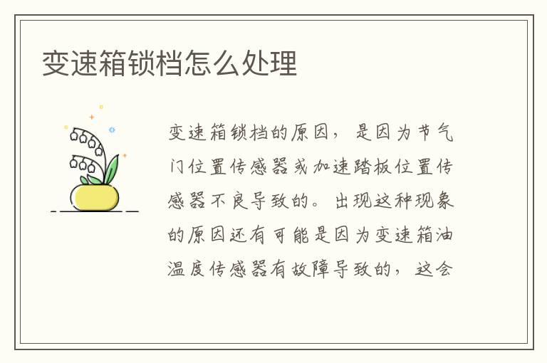 变速箱锁档怎么处理