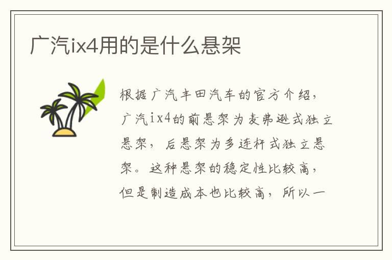 广汽ix4用的是什么悬架