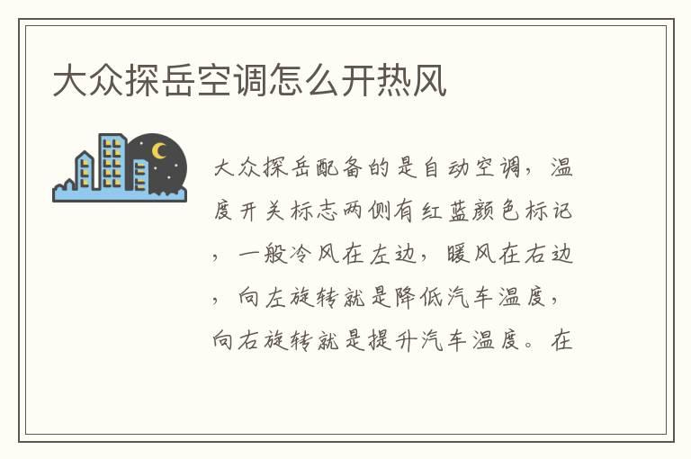 大众探岳空调怎么开热风