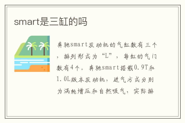 smart是三缸的吗