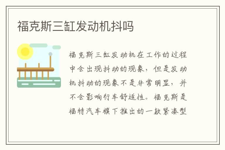 福克斯三缸发动机抖吗
