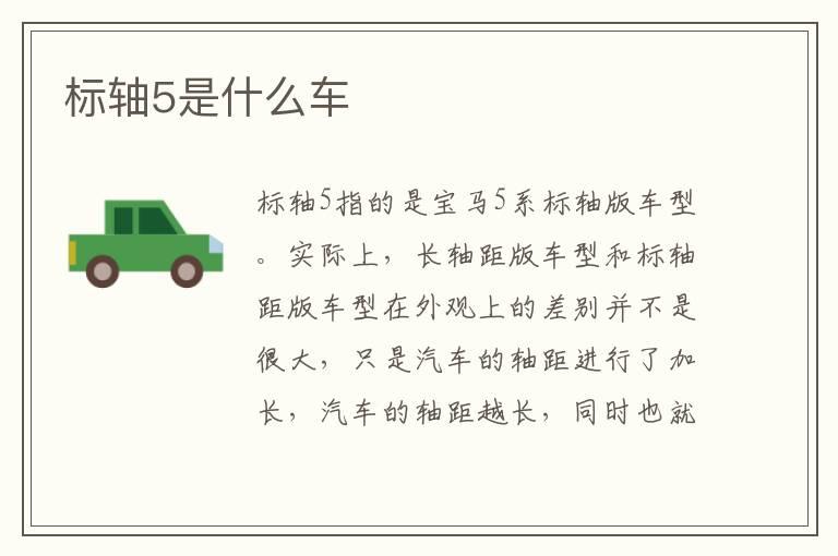 标轴5是什么车