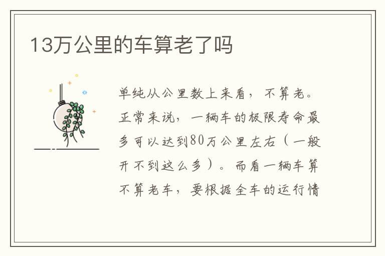 13万公里的车算老了吗