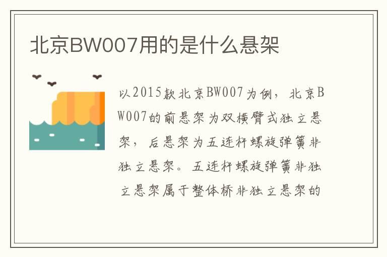 北京BW007用的是什么悬架