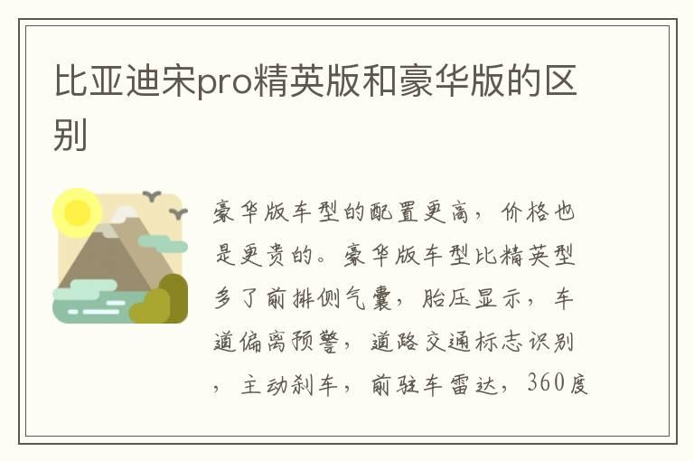 比亚迪宋pro精英版和豪华版的区别
