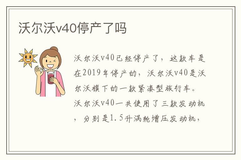 沃尔沃v40停产了吗