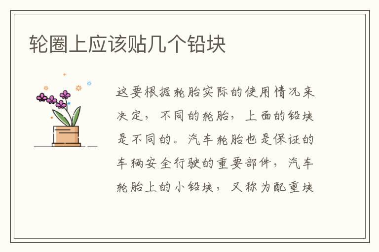 轮圈上应该贴几个铅块