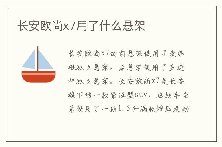 长安欧尚x7用了什么悬架