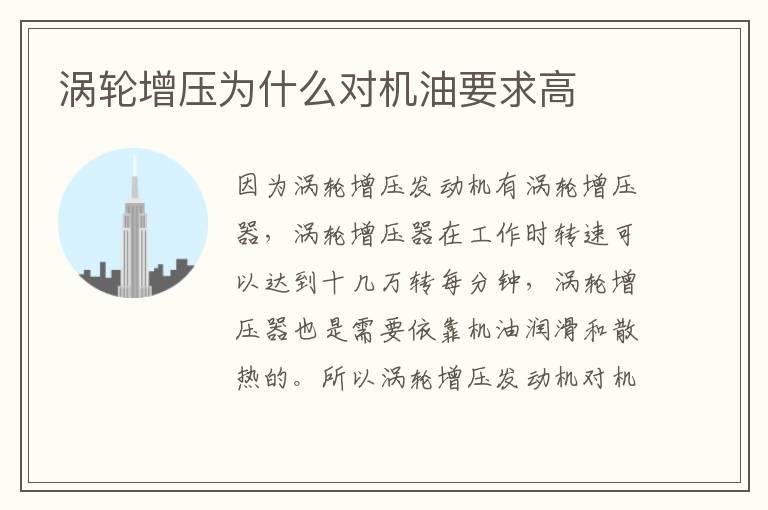 涡轮增压为什么对机油要求高