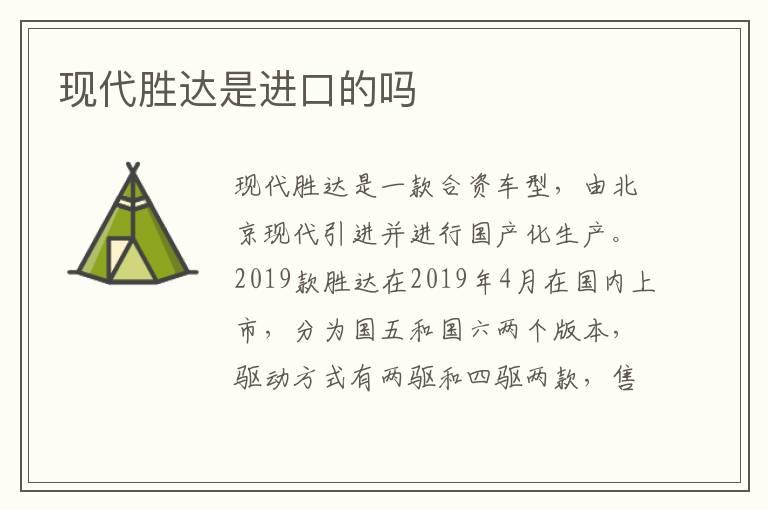 现代胜达是进口的吗