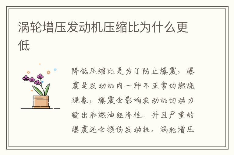 涡轮增压发动机压缩比为什么更低