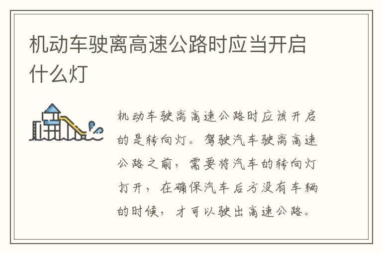 机动车驶离高速公路时应当开启什么灯
