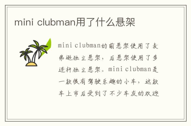 mini clubman用了什么悬架