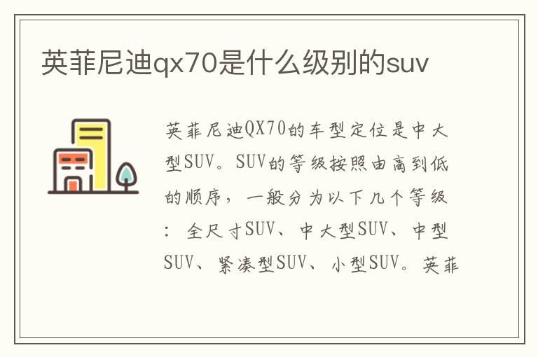 英菲尼迪qx70是什么级别的suv