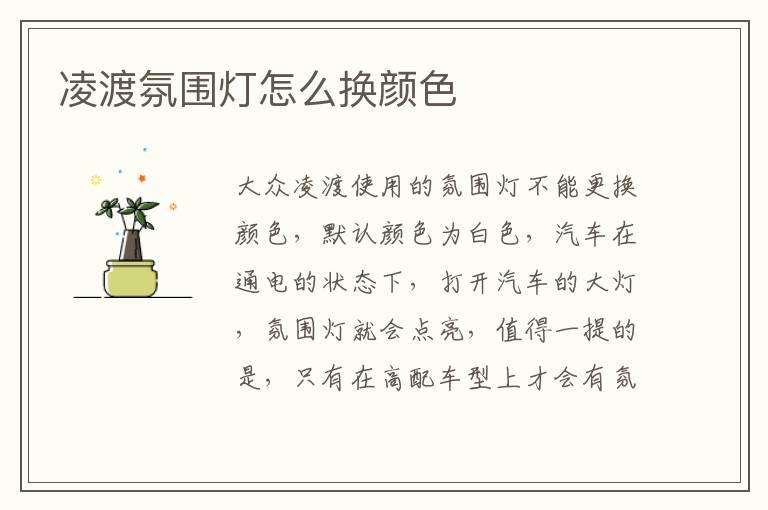凌渡氛围灯怎么换颜色