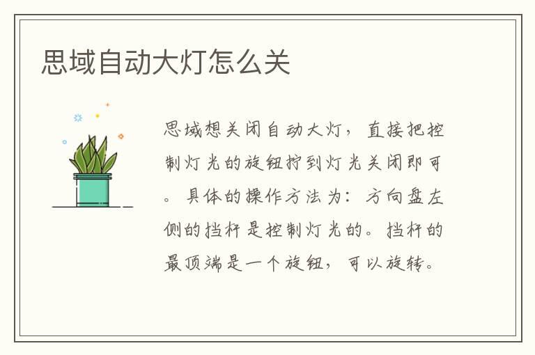 思域自动大灯怎么关