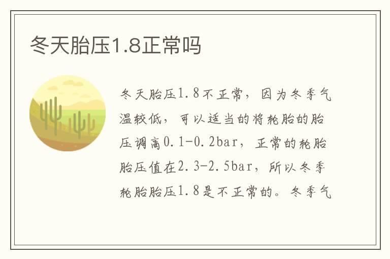 冬天胎压1.8正常吗