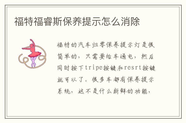 福特福睿斯保养提示怎么消除