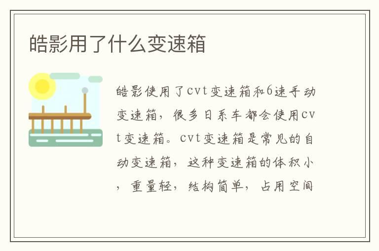 皓影用了什么变速箱