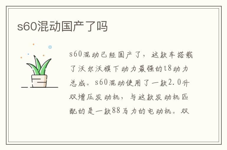 s60混动国产了吗