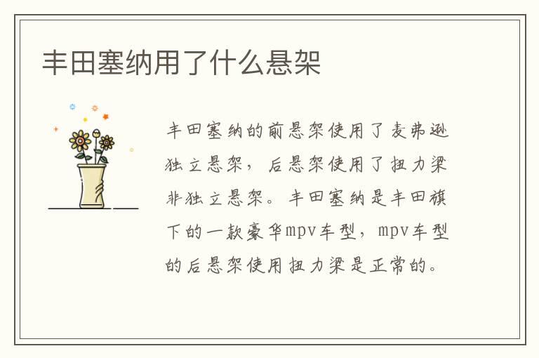 丰田塞纳用了什么悬架