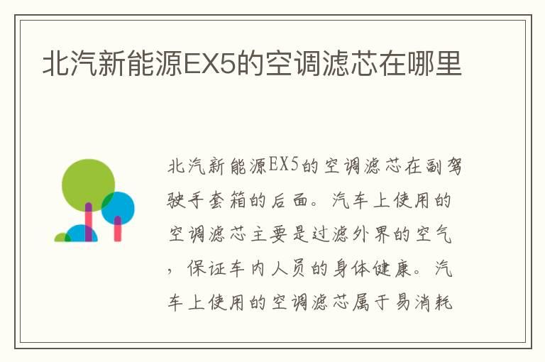 北汽新能源EX5的空调滤芯在哪里