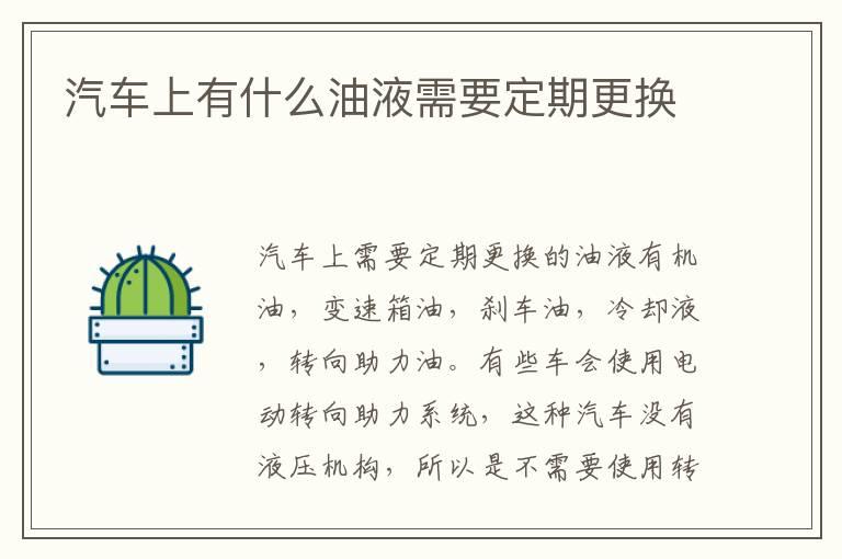 汽车上有什么油液需要定期更换