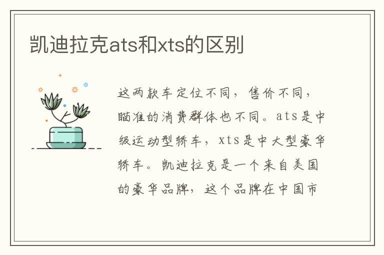 凯迪拉克ats和xts的区别