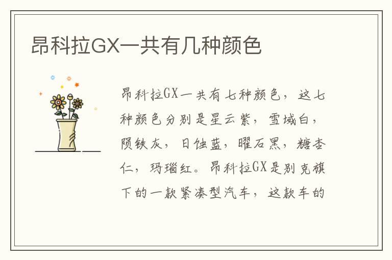 昂科拉GX一共有几种颜色