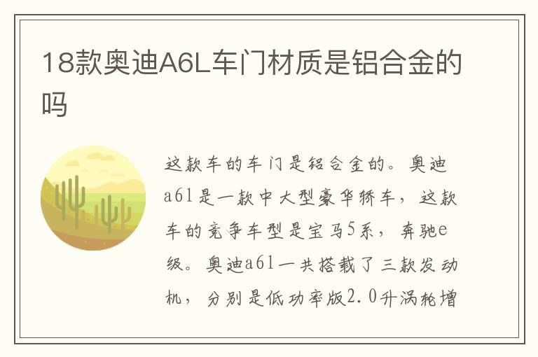 18款奥迪A6L车门材质是铝合金的吗